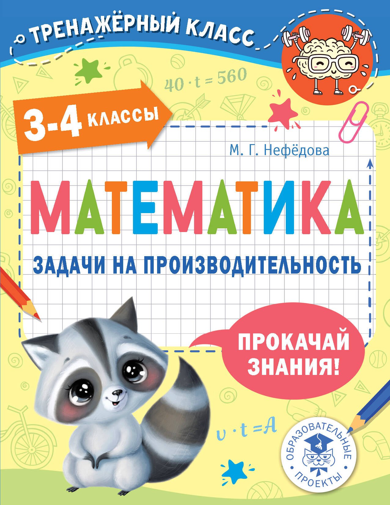 

Математика. Задачи на производительность. 3-4 классы