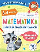 Математика. Задачи на производительность. 3-4 классы - 0