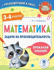 Математика. Задачи на производительность. 3-4 классы