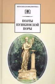 Поэты пушкинской поры