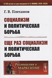 Социализм и политическая борьба. Еще раз социализм и политическая борьба