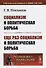 Социализм и политическая борьба. Еще раз социализм и политическая борьба - 0