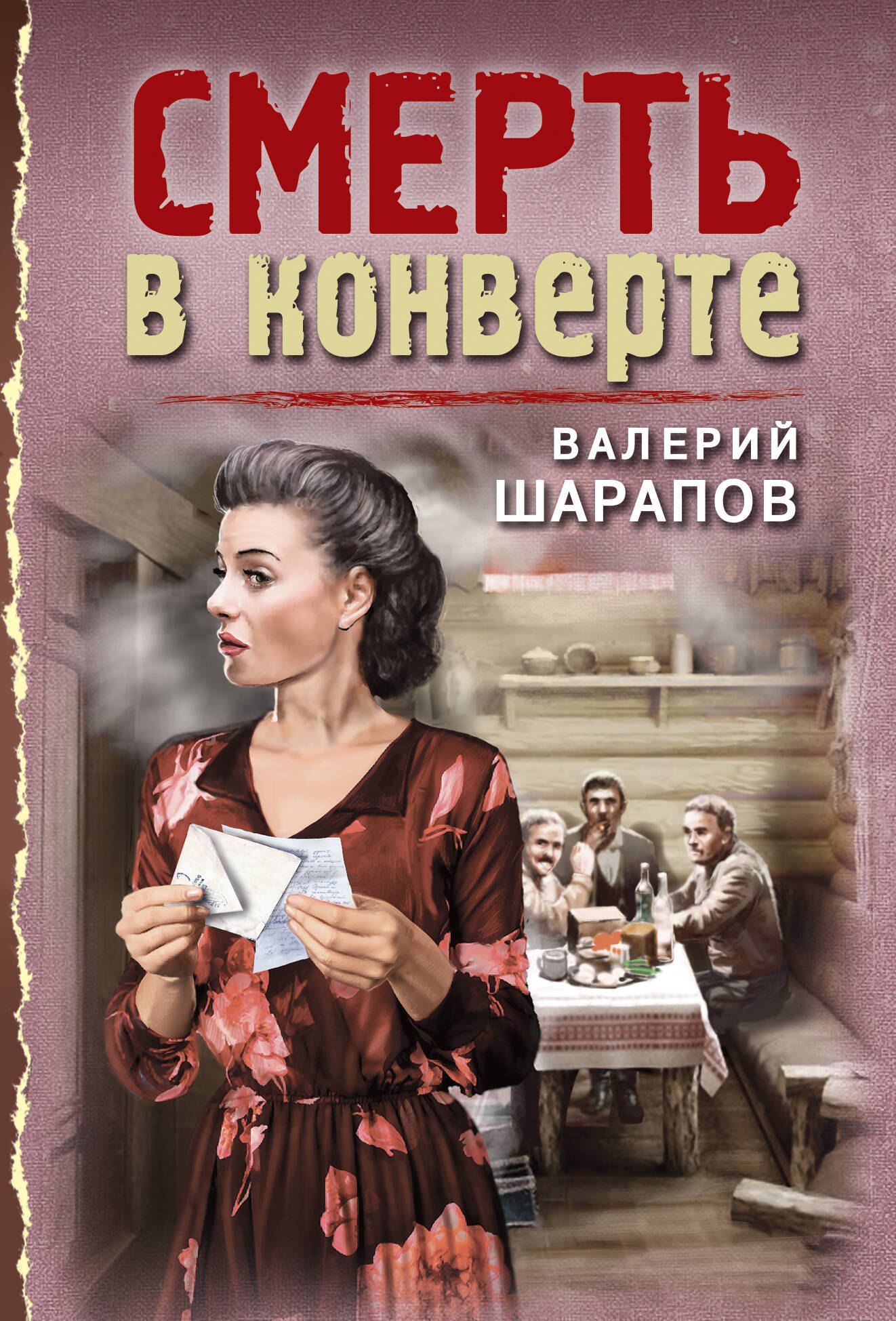 

Смерть в конверте