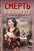 Смерть в конверте - 0