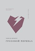 Грозовой перевал - 0