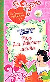 Роль для девочки-мечты - 0