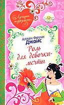 Роль для девочки-мечты