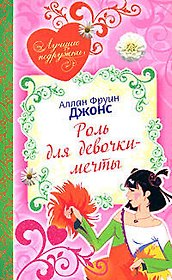 Роль для девочки-мечты