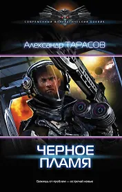 Противостояние: Черное пламя: роман