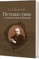 Путешествие с духоборами в Канаду: Дневники и переписка