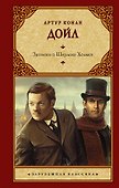 Записки о Шерлоке Холмсе: сборник - 0