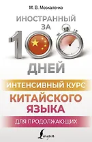 Интенсивный курс китайского языка для продолжающих