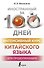 Интенсивный курс китайского языка для продолжающих - 0