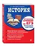 История. Историческое сочинение на ЕГЭ. Интенсивная подготовка - 1