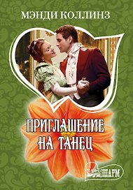 МШ.Приглашение на танец