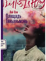 Площадь Тяньаньмэнь