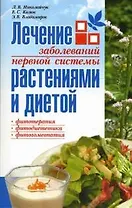 Лечение заболеваний нервной системы растениями и диетой