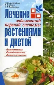 Лечение заболеваний нервной системы растениями и диетой