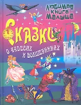 Сказки о чудесах и волшебниках.