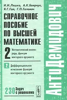 Справочное пособие по высшей математике…Т.2 Ч.2 (мАнтиДемидович) Ляшко