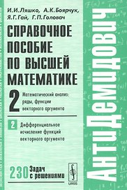 Справочное пособие по высшей математике…Т.2 Ч.2 (мАнтиДемидович) Ляшко