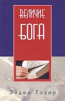 Величие Бога (2 изд) (м) Тозер