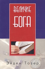 Величие Бога (2 изд) (м) Тозер