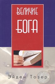 Величие Бога (2 изд) (м) Тозер