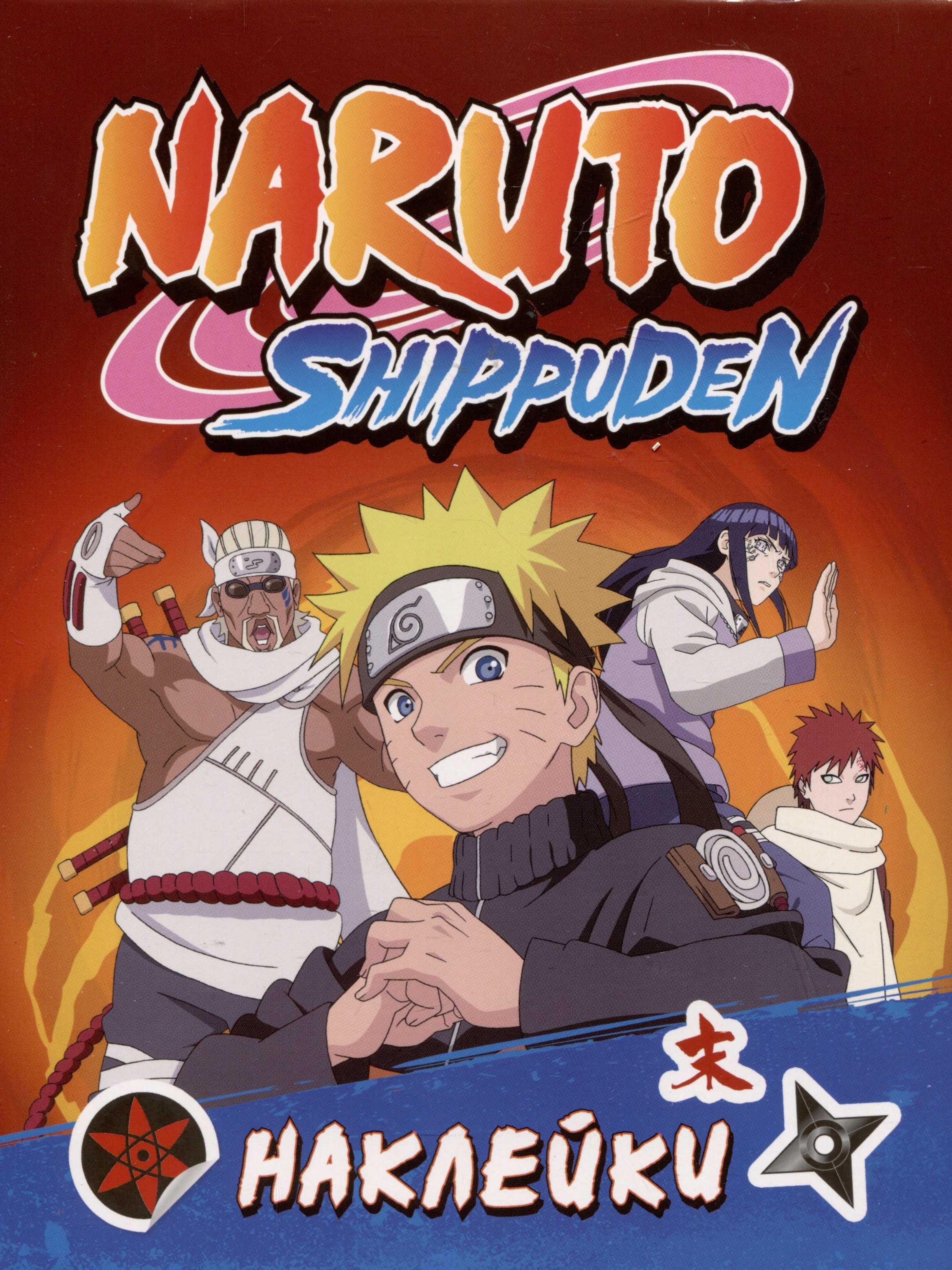 

Naruto Shippuden (100 наклеек)