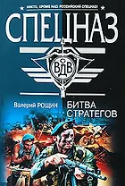 Битва стратегов: роман