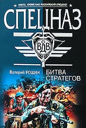 Битва стратегов: роман
