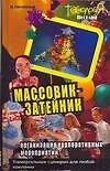 Массовик-затейник.Орган.корпорат.мероприятий