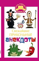 Свежайшие прикольные анекдоты