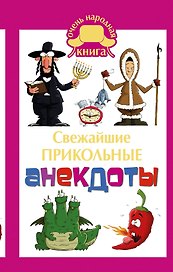 Свежайшие прикольные анекдоты