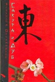 Сакура и дуб
