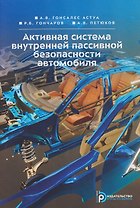 Активная система внутренней пассивной безопасности автомобиля