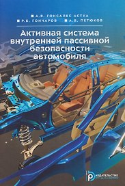Активная система внутренней пассивной безопасности автомобиля