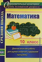 Математика. 10 кл. Диагностические работы для оценки освоения содержания программы. (ФГОС)