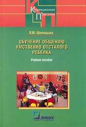 Обучение общению умственно отсталого ребенка: Учебное пособие / (Коррекционная педагогика). Шипицына Л. (Владос_ВШ)