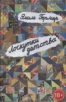 Лоскутки детства (из жизни частного человека): роман