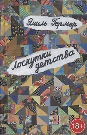 Лоскутки детства (из жизни частного человека): роман