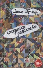 Лоскутки детства (из жизни частного человека): роман