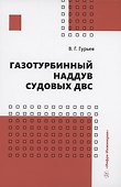 Газотурбинный наддув судовых ДВС - 0