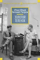 Золотой теленок
