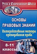 Основы правовых знаний. 8-11 классы. Интерактивные методы преподавания права: конспекты уроков