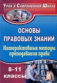 Основы правовых знаний. 8-11 классы. Интерактивные методы преподавания права: конспекты уроков