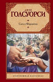 Сага о Форсайтах