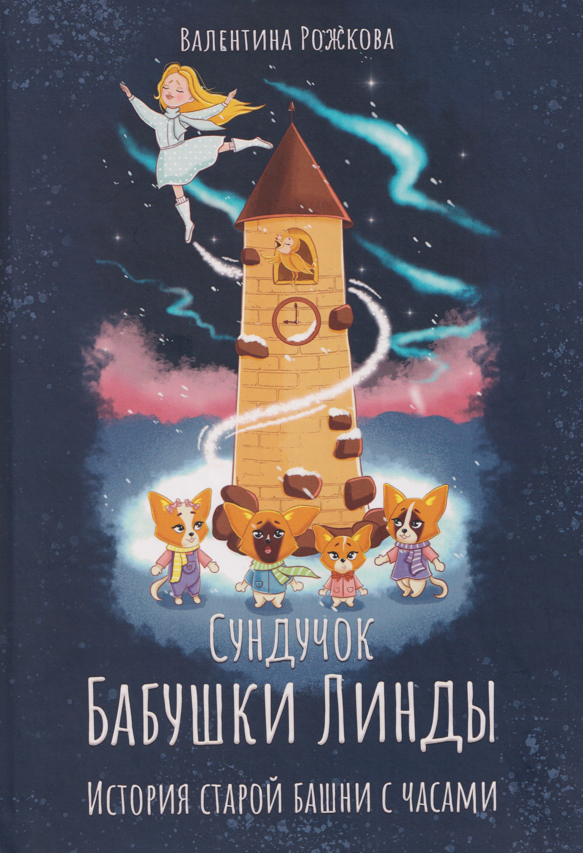 Обложка книги «Сундучок Бабушки Линды. История старой башни с часами»