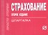 Страхование:Шпаргалка /отрывная/ - 1