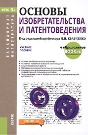Основы изобретательства и патентоведения Уч. пос. (БакалаврМагистр) (+эл.прил. на сайте) Кравченко (